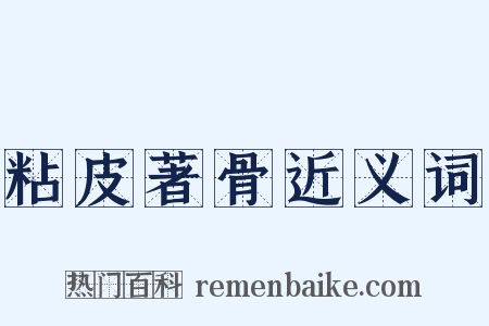 粘皮著骨近义词是什么意思的图片